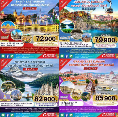 ทัวร์ยุโรป  8 วัน 5 คืน เริ่ม 72,900 บาท
