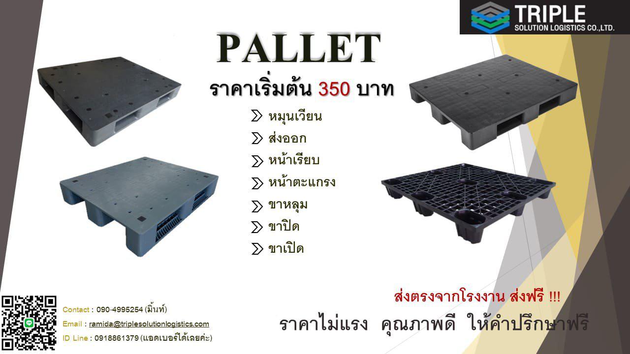 Pallet พาเลทวางสินค้าสำหรับการจัดเก็บสินค้าและขนส่ง