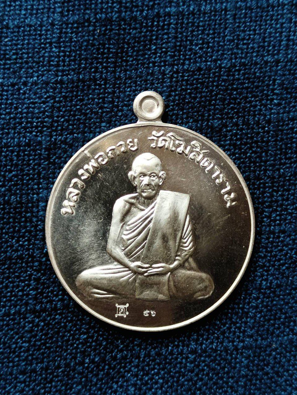 เหรียญกลมหลังยันต์มงกุฏพระเจ้า หลวงพ่อกวย วัดโฆสิตาราม รุ่นแรงครู ปี2560 เนื้อเงิน เลข56  บูชา4900บาทวัตถุมงคลหลวงพ่อกวย รูปที่ 1