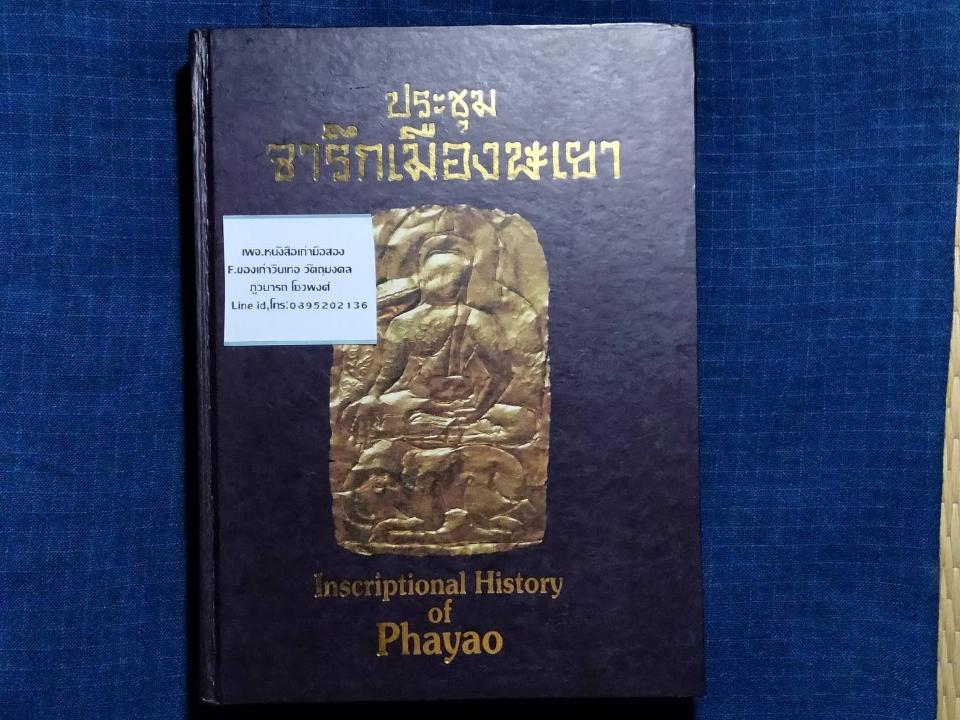 ประชุมจารึกเมืองพะเยา 
ปกแข็ง สภาพสมบูรณ์
จำนวน591หน้า ราคา850บาท
หนังสือเก่ามือสอง รูปที่ 1