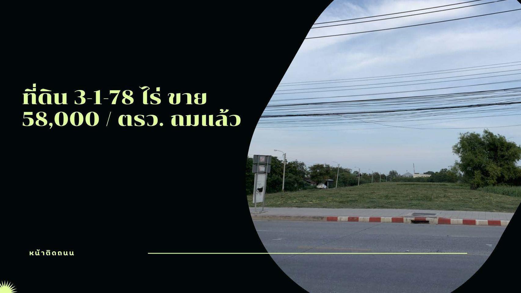 ที่เปล่า 3-1-78 ไร่  ที่ถมแล้ว ถนนหทัยราษฯ