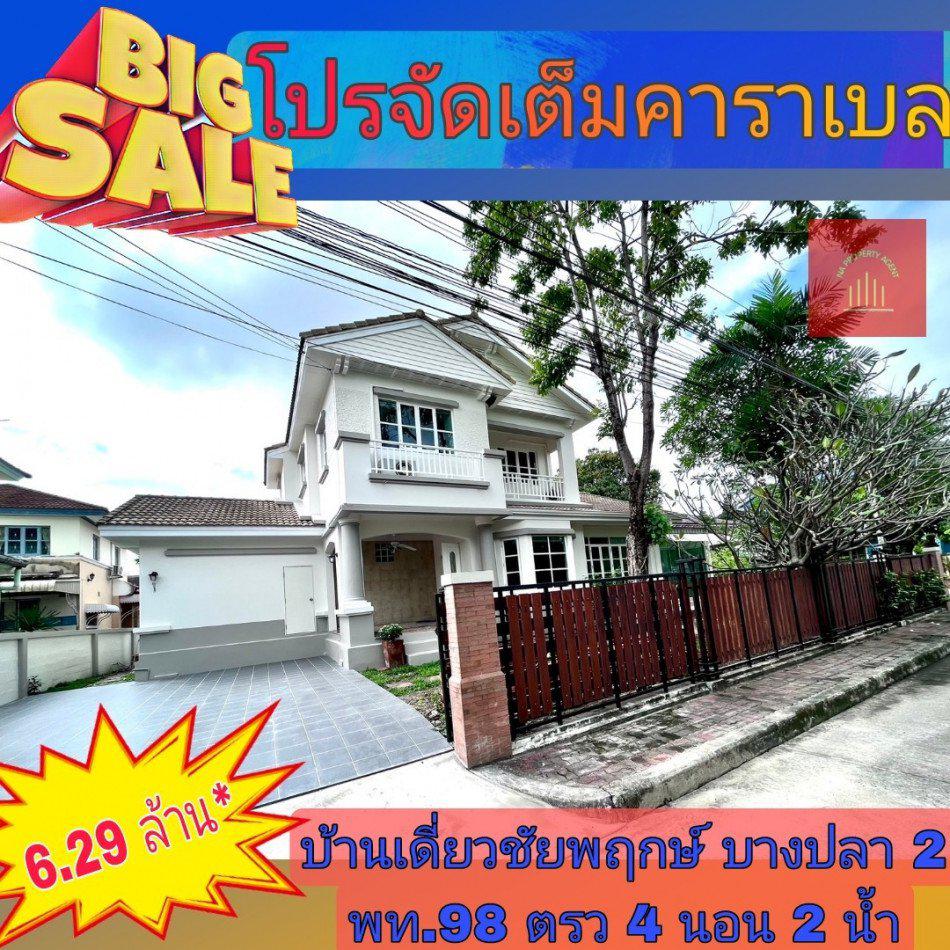 ขาย บ้านเดี่ยว บ้านเดี่ยวหลังใหญ่ หลังมุม หน้าสระว่ายน้ำ บ้านเดี่ยวชัยพฤกษ์ บางปลา 2  เทพารักษ์ 250 ตรม. 98 ตร.วา รีโนเว