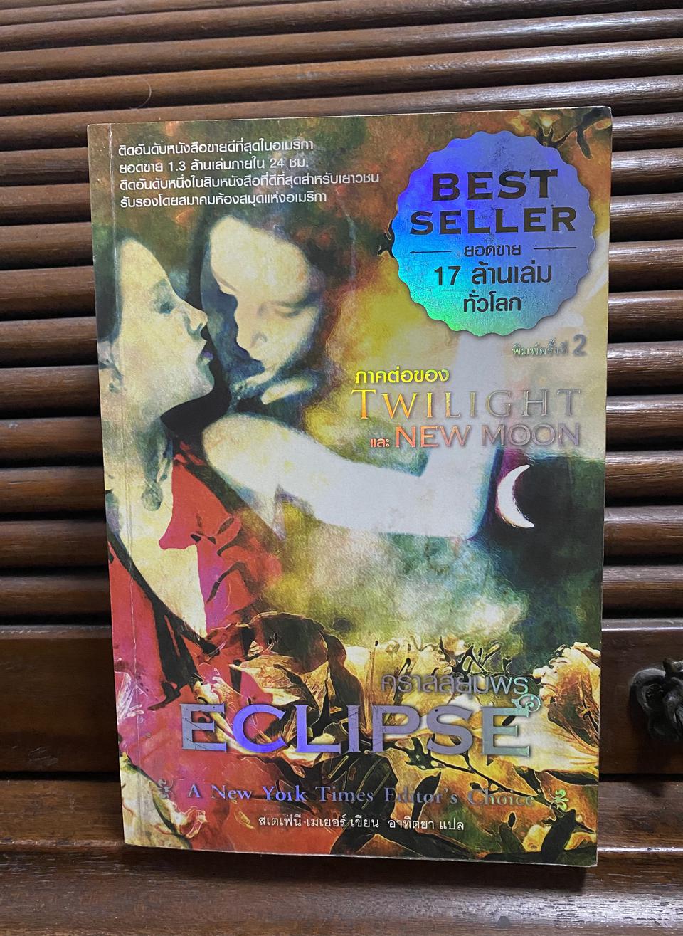 หนังสือนวนิยาย ภาคต่อของ TWILIGHT และ NEW MOON