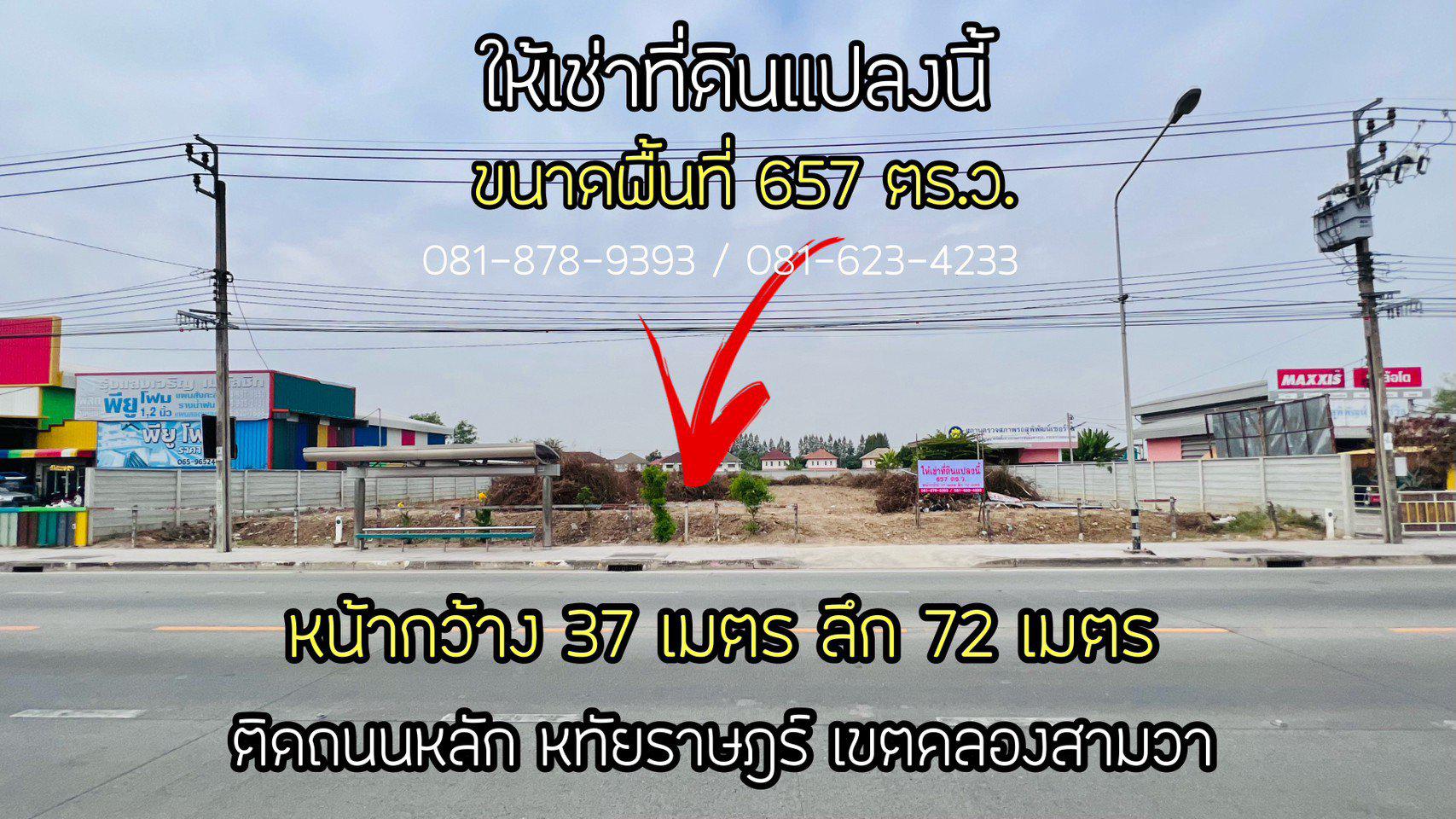 🗺️ให้เช่าที่ดิน ติดถนนหลัก หทัยราษฎร์🛣️ พื้นที่ 657 ตร.ว / เช่าเดือนละ 60,000 / สัญญาระยะยาว