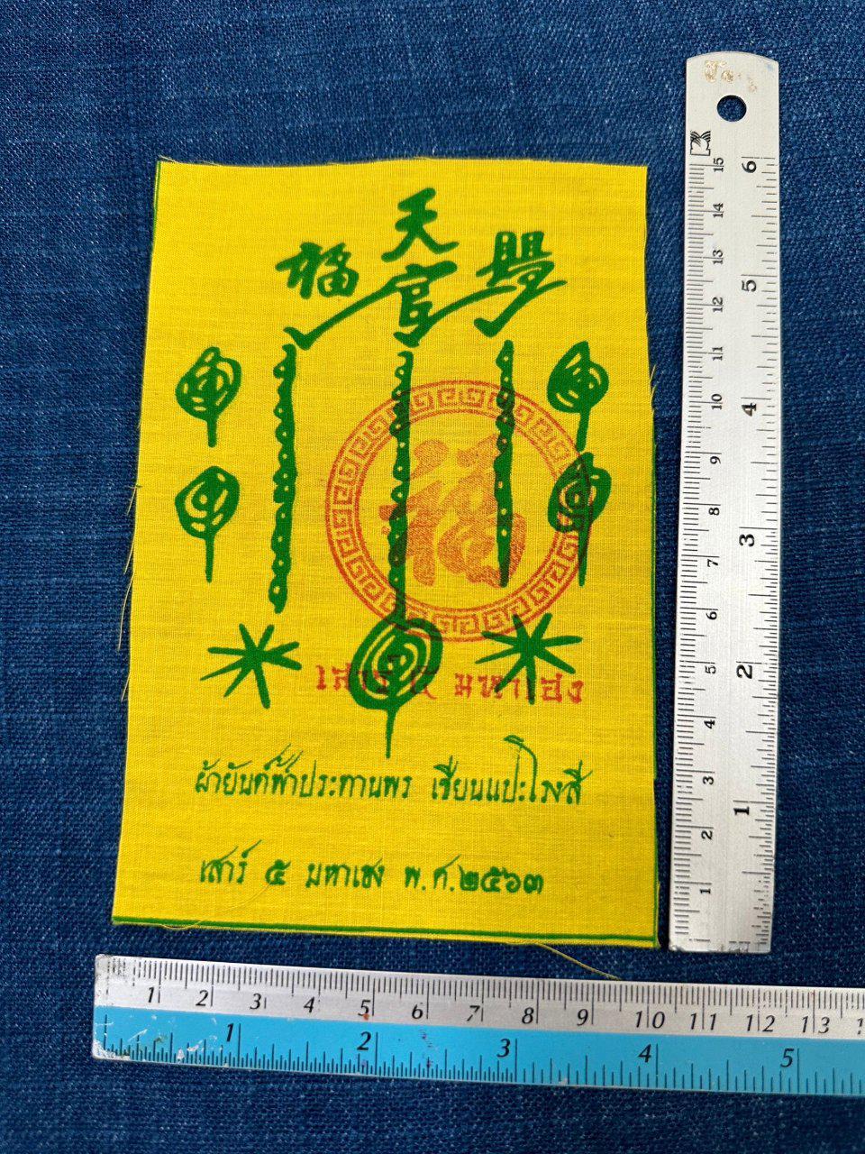 ผ้ายันต์ฟ้าประทานพร  เซียนแปะโรงสี 
รุ่นเสาร์ 5 มหาเฮงปี 2563 
ออกวัดศาลเจ้า ปทุมธานี บูชา299บาท รูปที่ 1