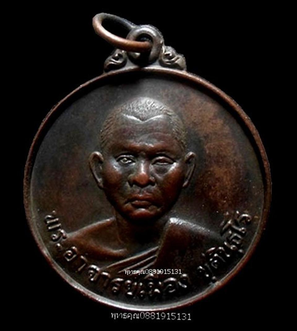 เหรียญพระอาจารย์เมือง วัดนิกรชนาราม ปัตตานี ปี2522 รูปที่ 1