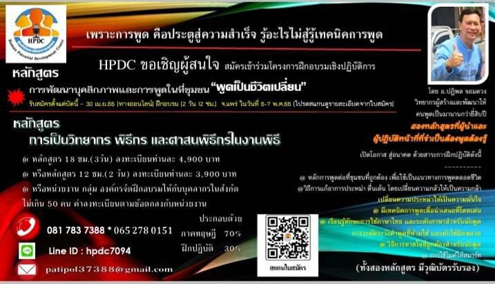 เติมทักษะการพูดด้วย การอบรมการพูด รับวันนี้ - 30 เม.ย. อบรม 6-7 พ.ค.66