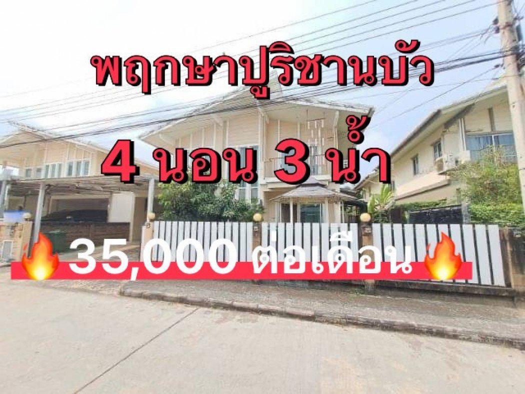 ให้เช่าบ้านเดี่ยว 4 ห้องนอน มบ.พฤกษาปูริ ชานบัว บางนา กม.5 เพียง 35K.