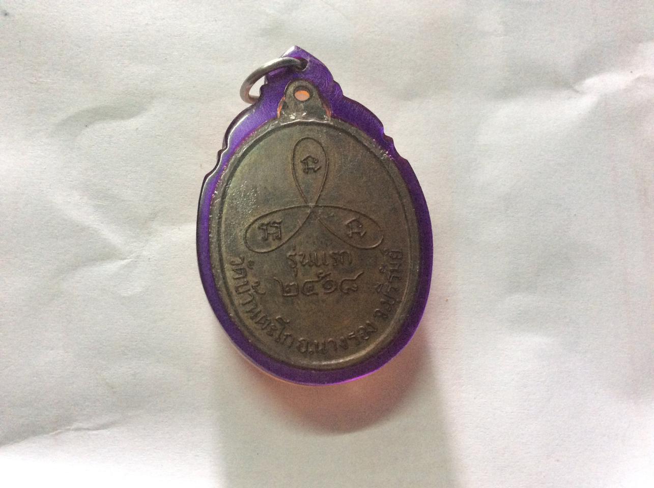เหรียญพระอาจารย์สานนท์ วัดบ้านตะโก นางรอง บุรีรัมย์ ปี2518 รูปเล็กที่ 2