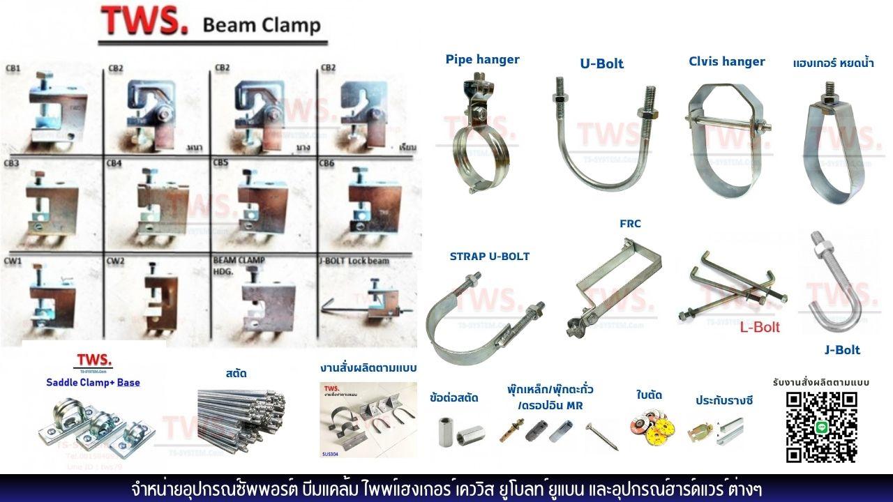 จำหน่าย Beam Clamp ซัพพลอตต่างๆ shop
