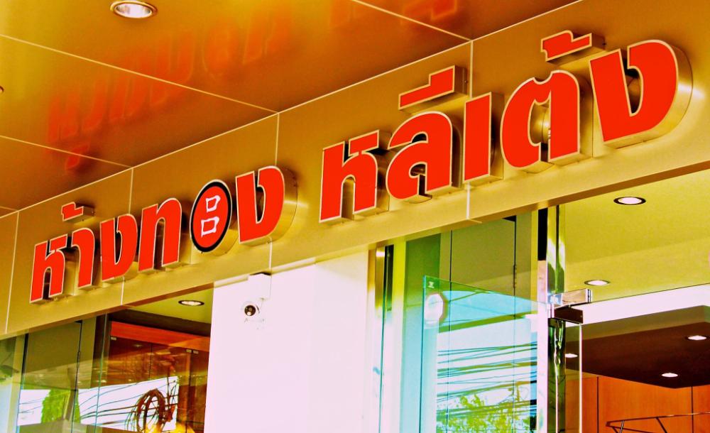 ร้าน ห้างทองหลีเต้ง ตะกั่วป่า