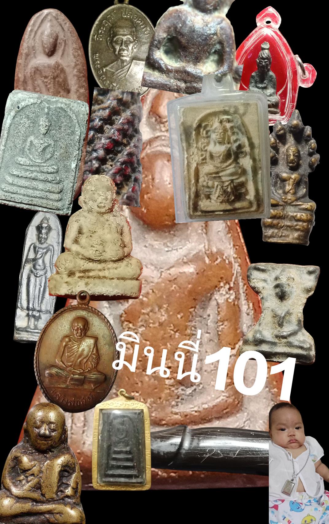 ร้าน มินนี่101พระเครื่องไทย