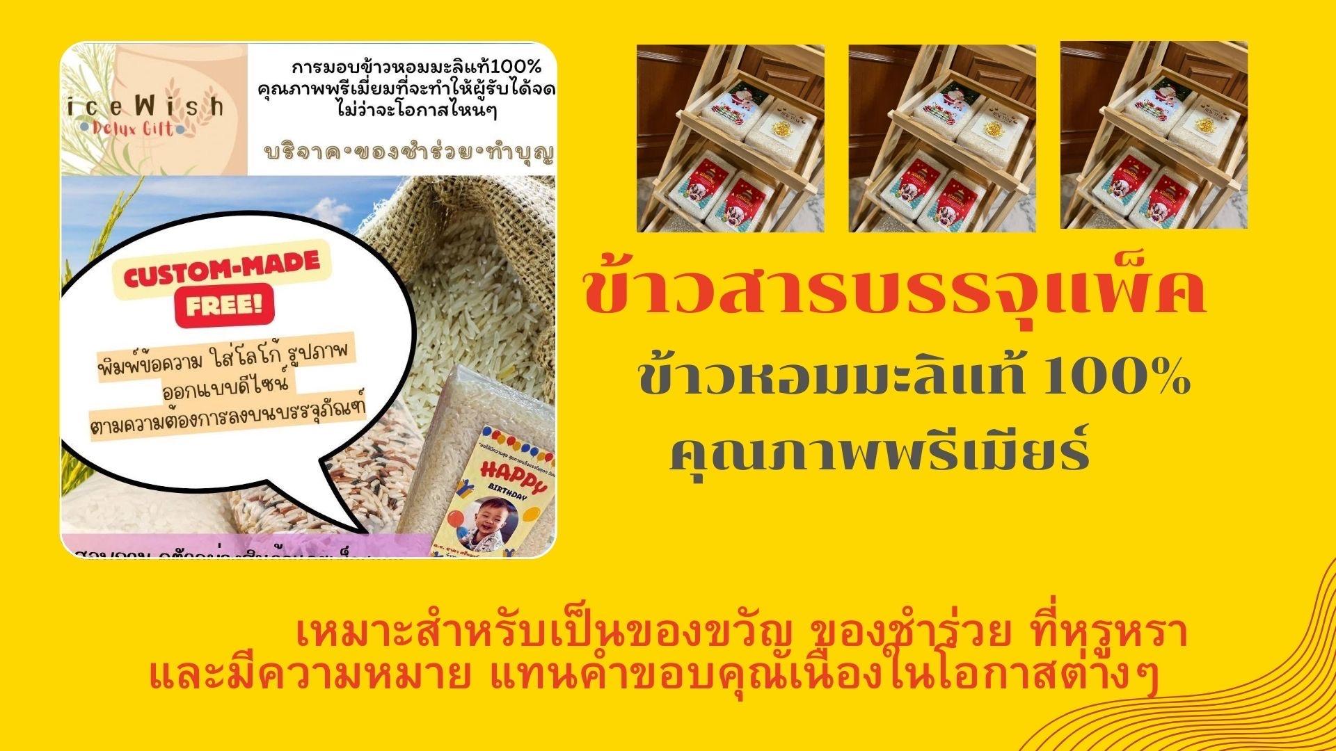ร้าน Rice wish รับผลิตข้าวสารของขวัญ ของชำร่วย