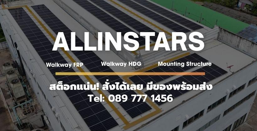 ร้าน AllinStars(จำหน่ายพื้นทางเดินโซล่าเซลล์)