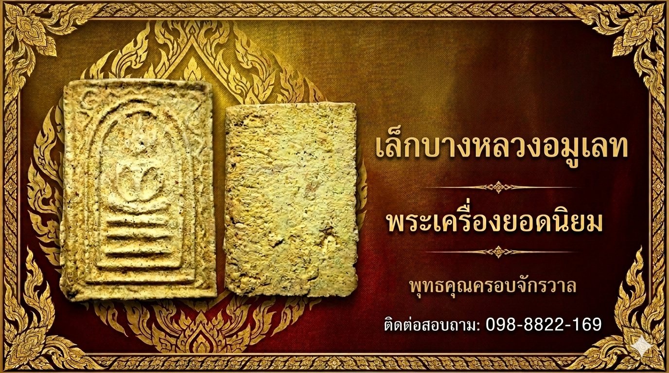 ร้าน เล็ก บางหลวงอมูเลท