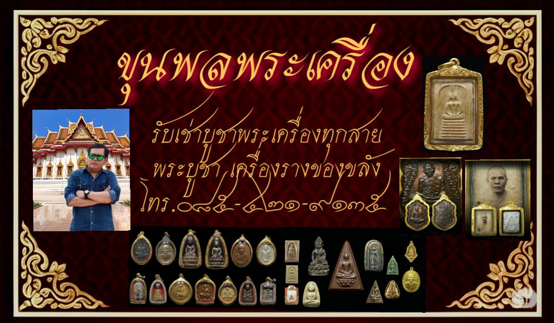 ร้าน ขุนพลพระเครื่อง