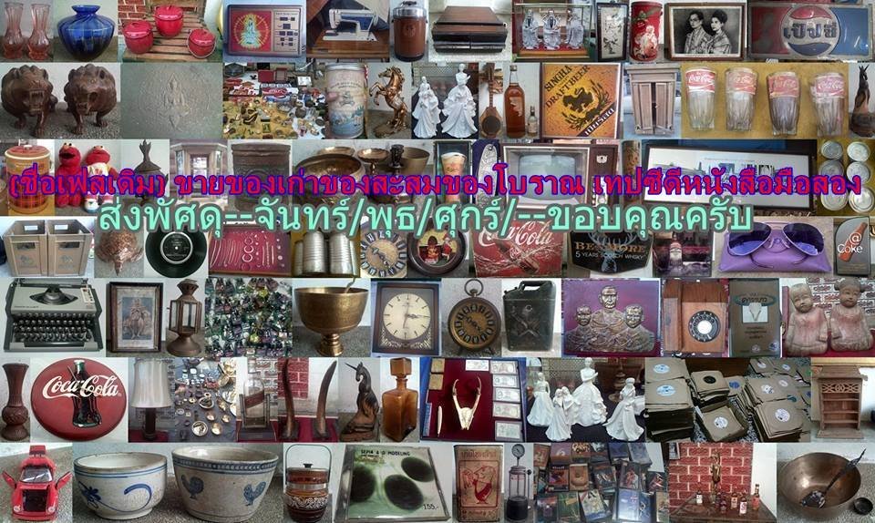 ร้าน นวพล สุขประเสริฐ (ของเก่า ของโบราณ)