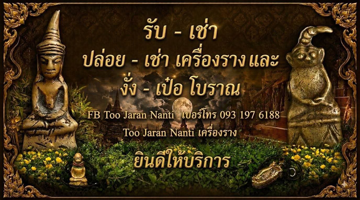 ร้าน Too Jaran Nanti เครื่องราง