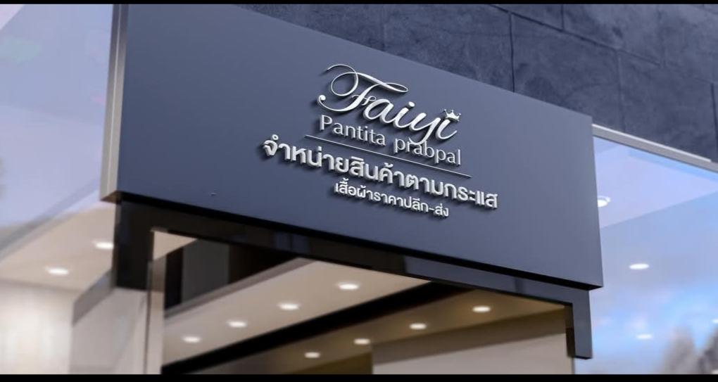 ร้าน สินค้าตามกระแส