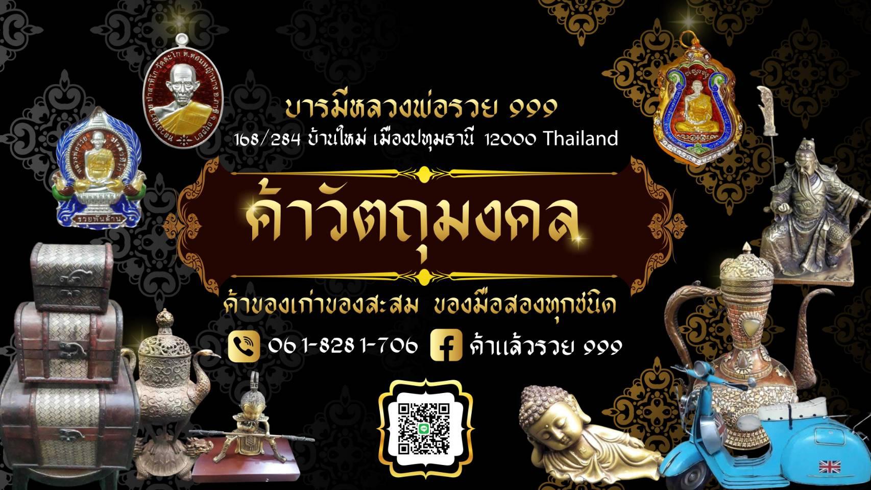 ร้าน บารมีหลวงพ่อรวย999