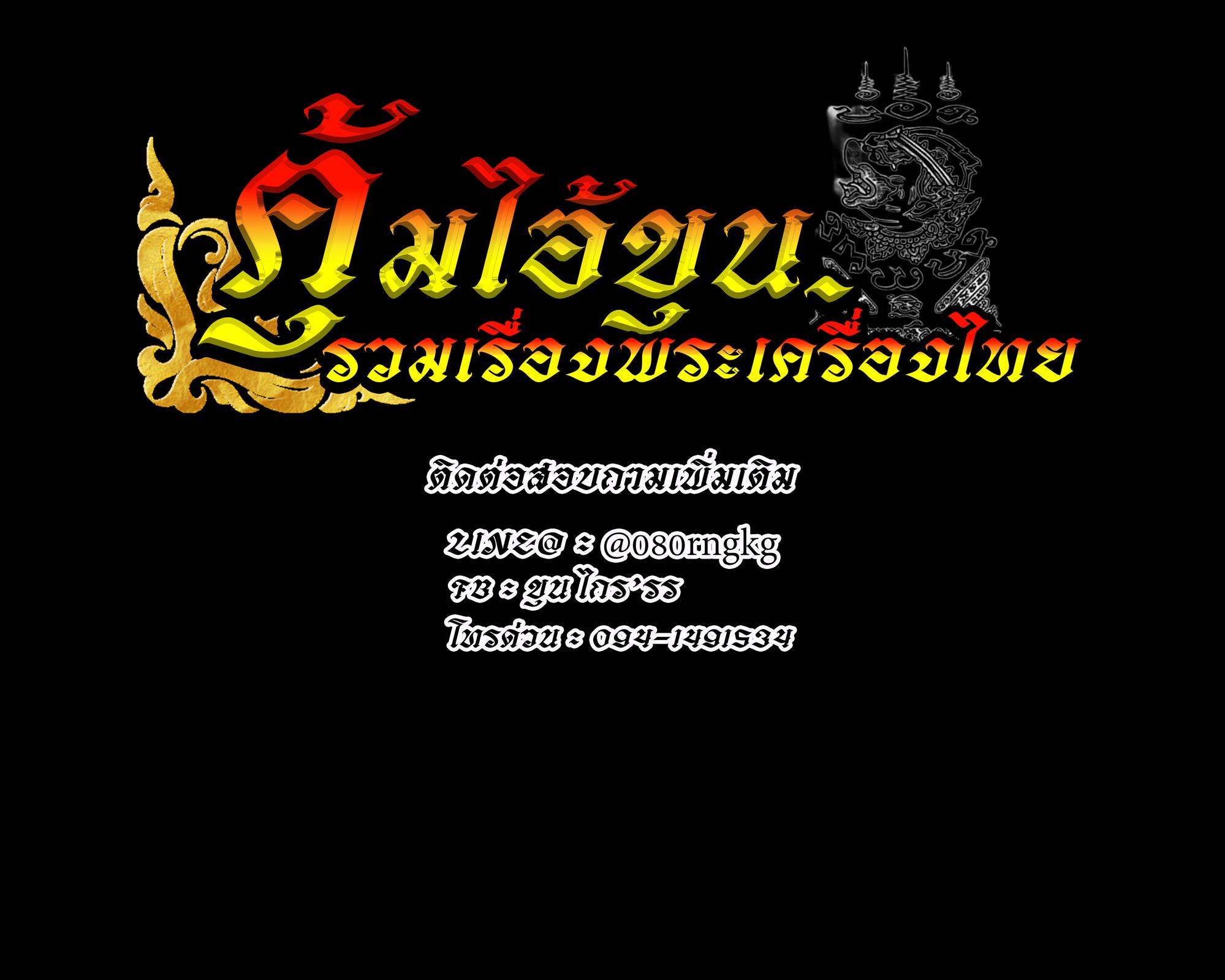 ร้าน ฅุ้มไอ้ขุน รวมเรื่องพระเครื่องไทย