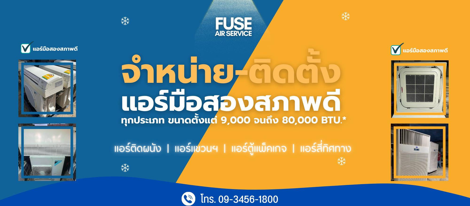 ร้าน ฟิวส์แอร์เซอร์วิส - แอร์มือสองราคาถูก