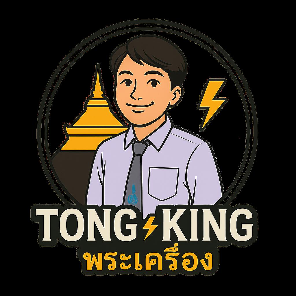 ร้าน TONG⚡️KING