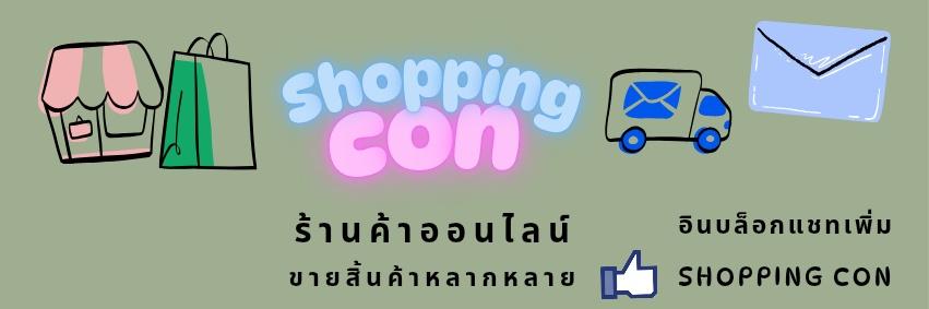 ร้าน shoppingcon