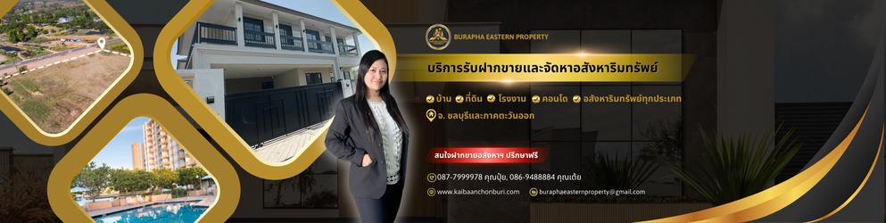 ร้าน บริษัทรับฝากขายบ้านคอนโดชลบุรี