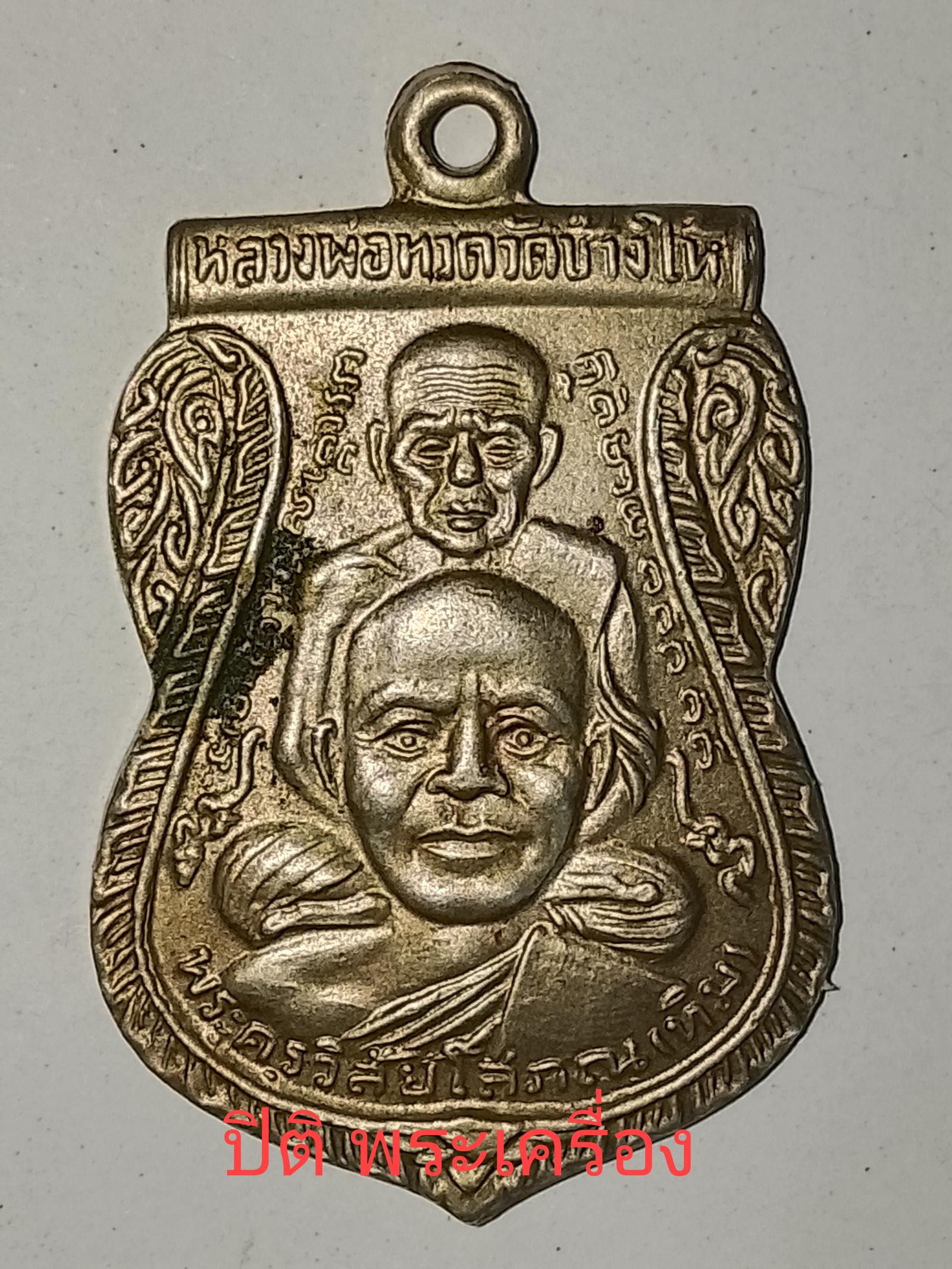 ร้าน แสงทอง พระเครื่อง