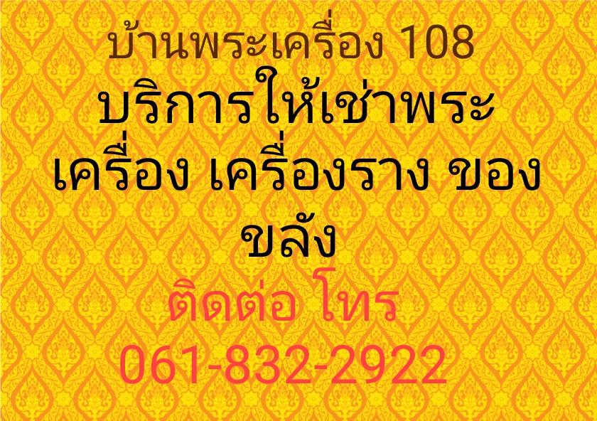 ร้าน บ้านพระเครื่อง 108