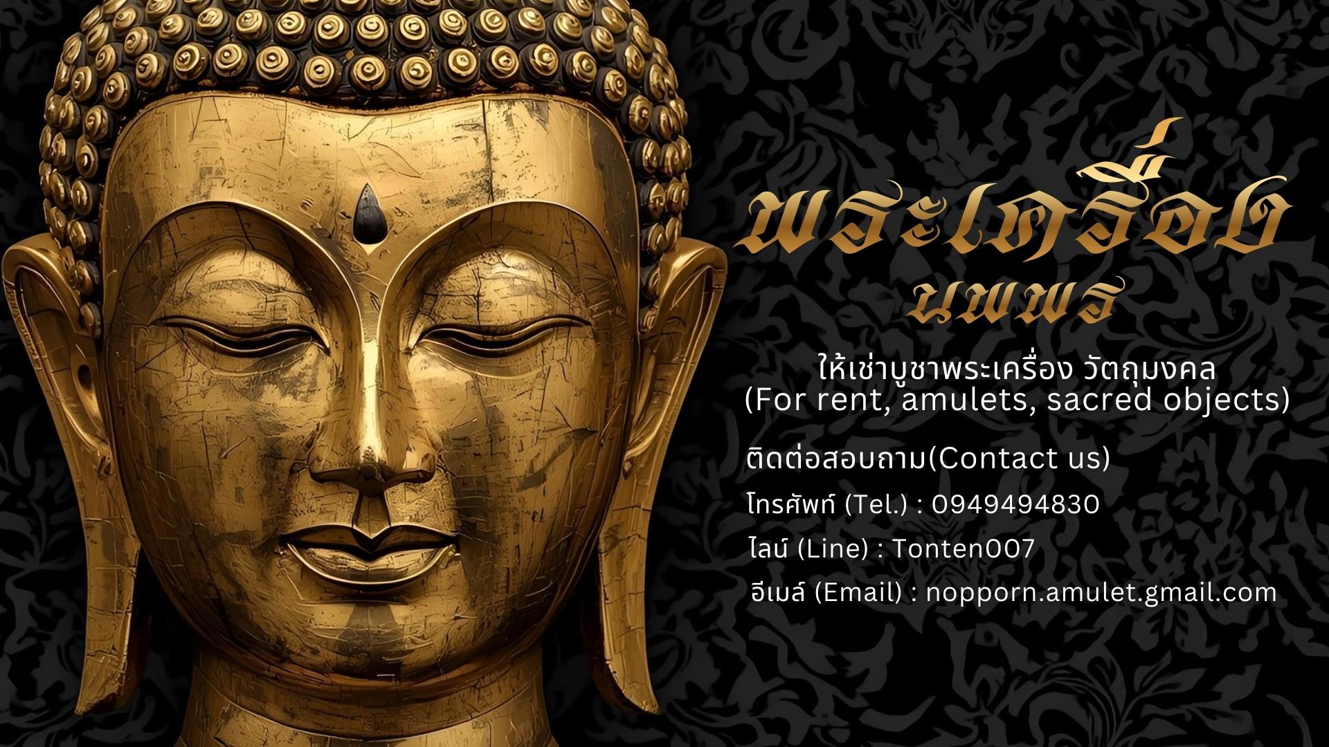 ร้าน นพพรพระเครื่อง (Nopporn Amulets)