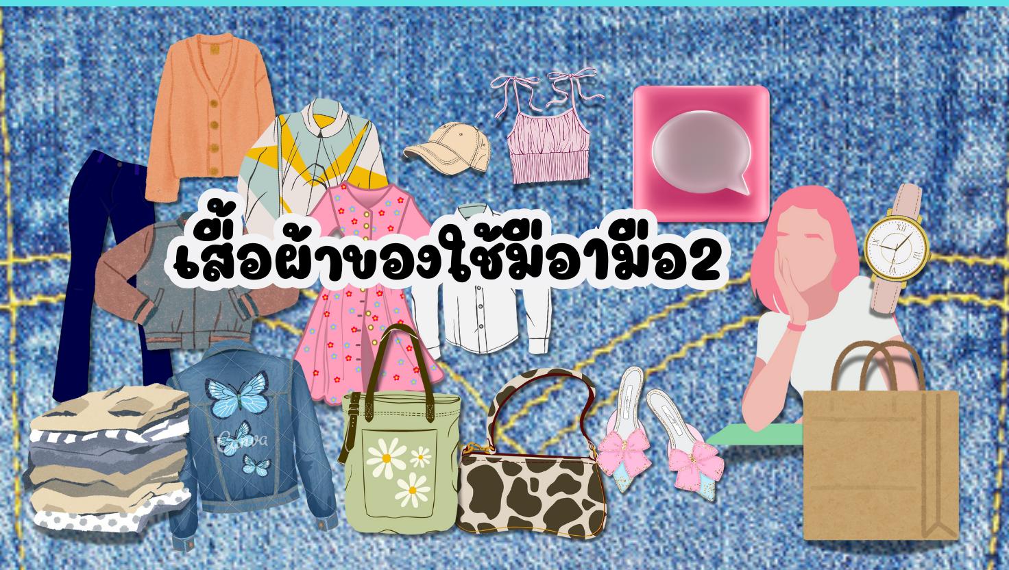 ร้าน ของใช้เสื้อผ้ามือ1/2