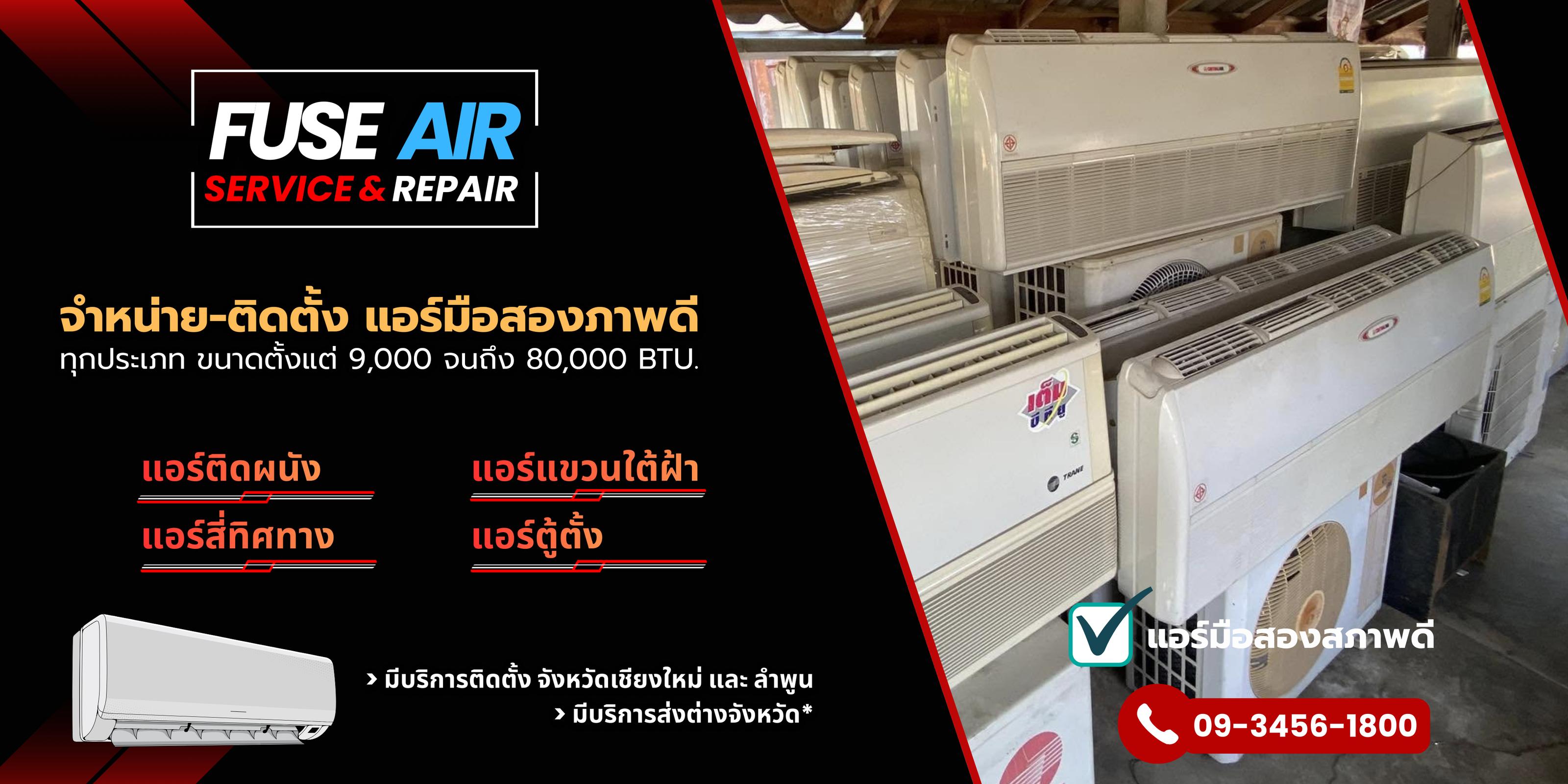 ร้าน ฟิวส์แอร์เซอร์วิส - แอร์มือสองราคาถูก