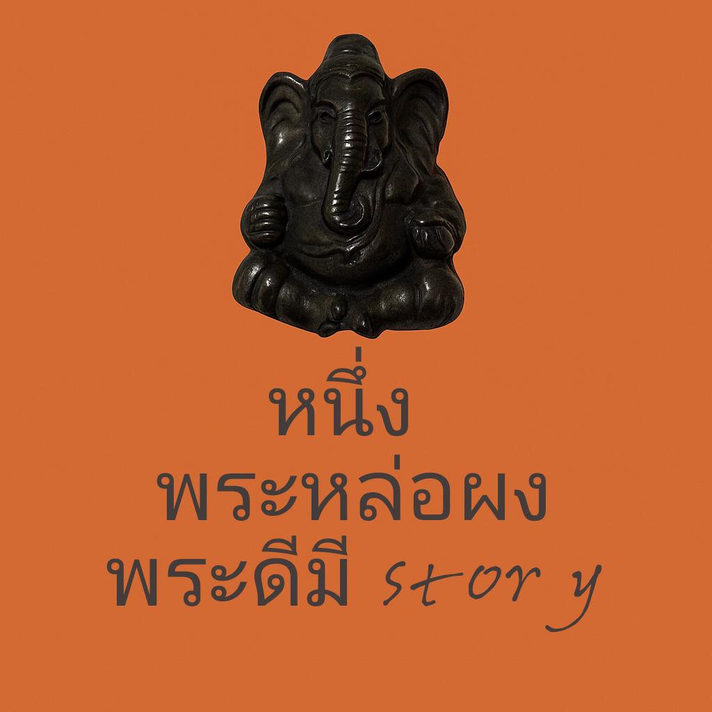 ร้าน #หนึ่ง พระหล่อผง | พระดีมี story 