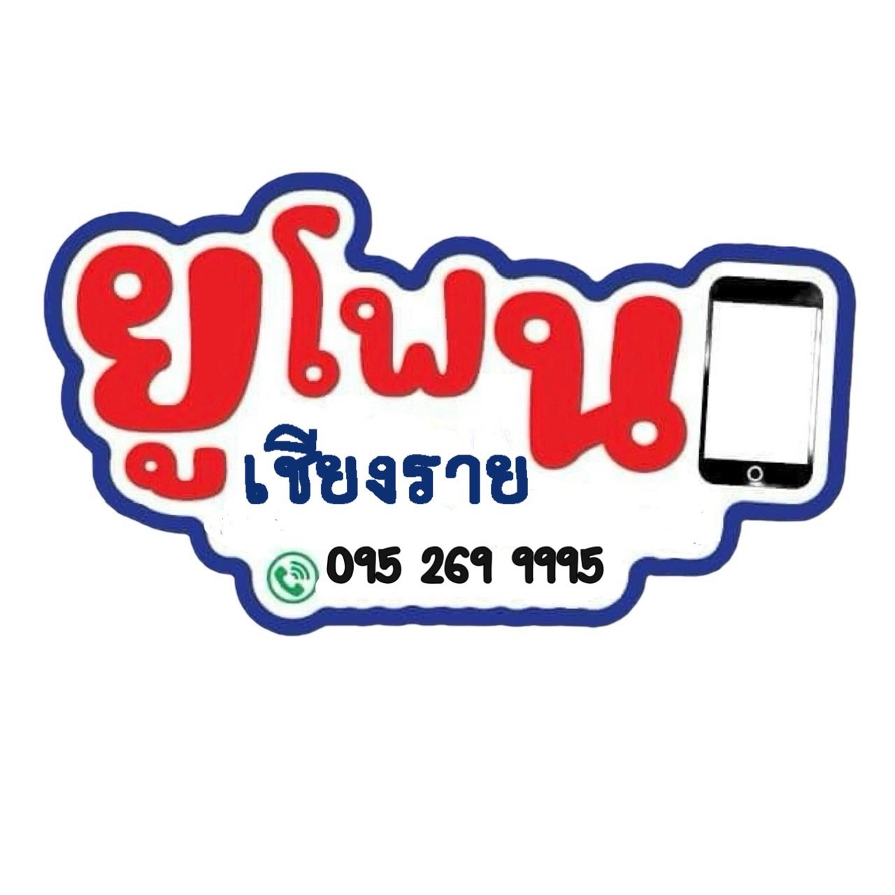 ร้าน ยูโฟน เชียงราย