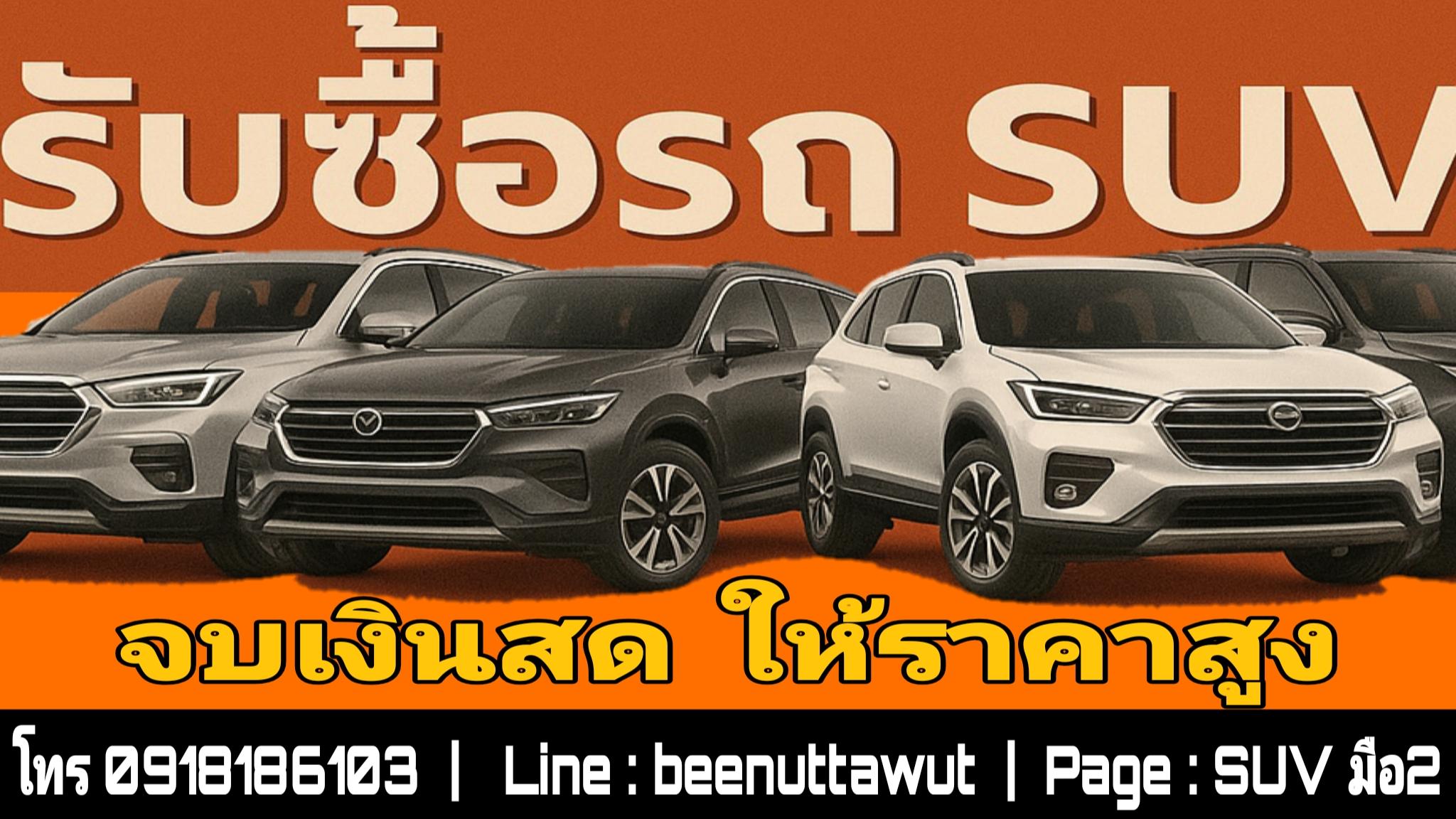 ร้าน SUV มือ2