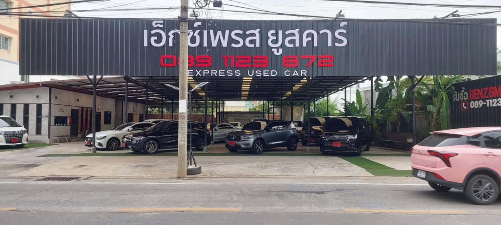 ร้าน เอ็กซ์เพรสยูสคาร์