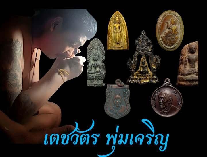 ร้าน เตชวัจร พระเครื่องแท้ ทุกสาย 