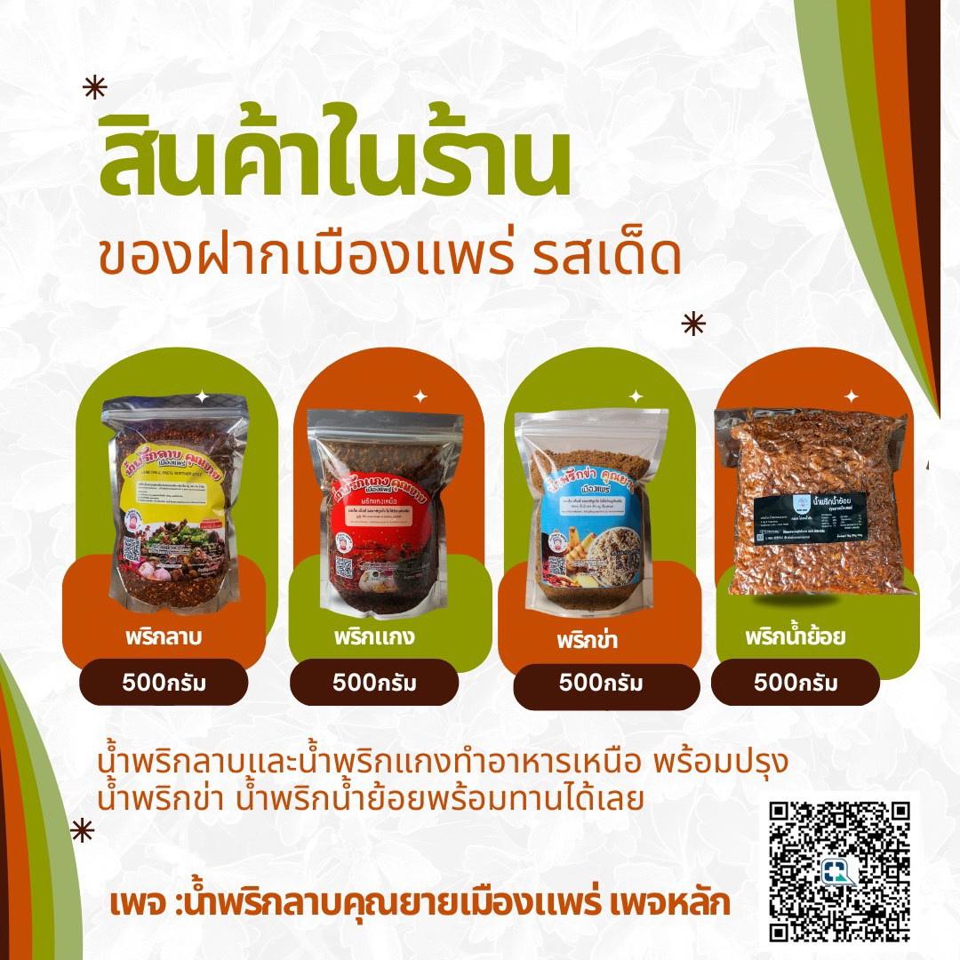 ร้าน น้ำพริกลาบคุณยายเมืองแพร่