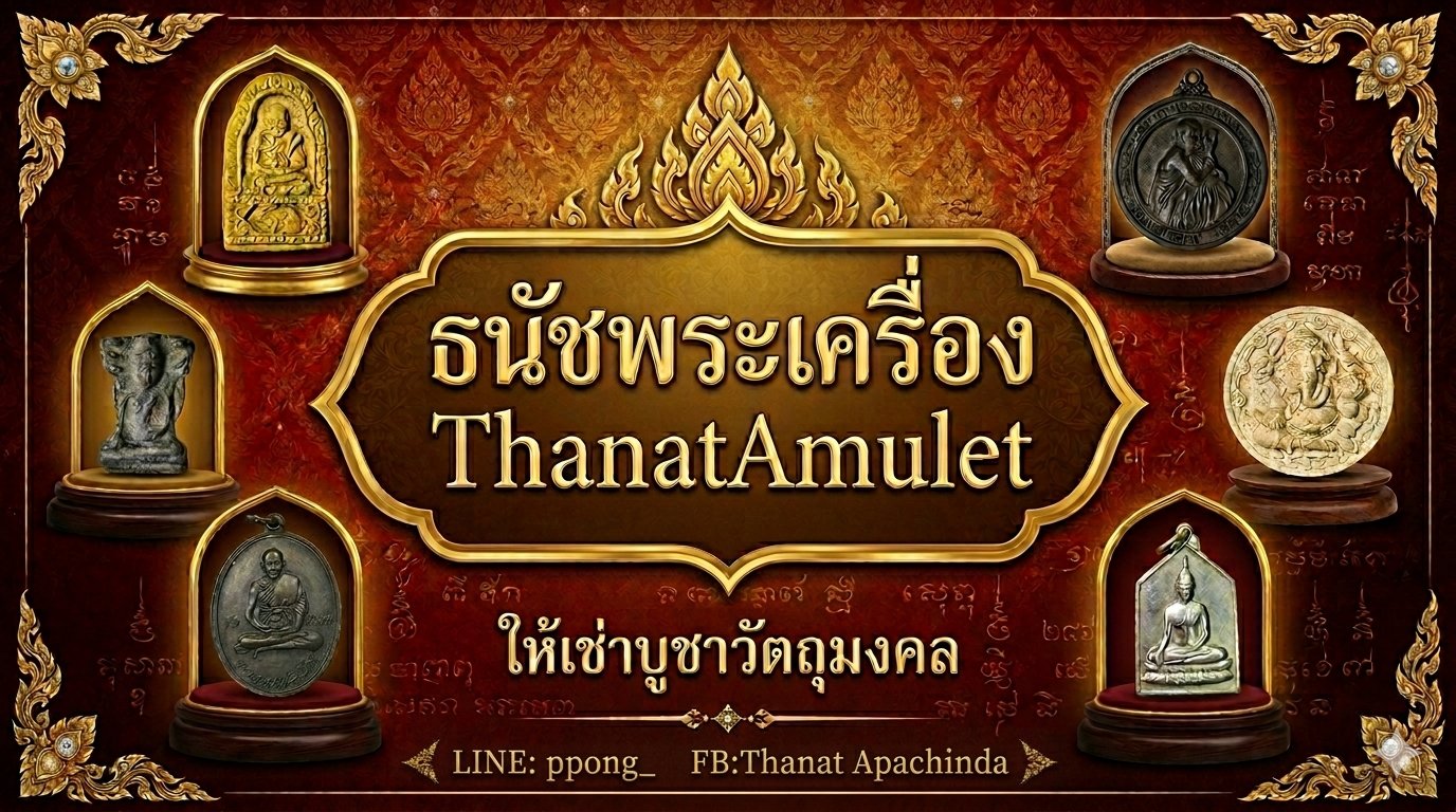 ร้าน ThanatAmulets