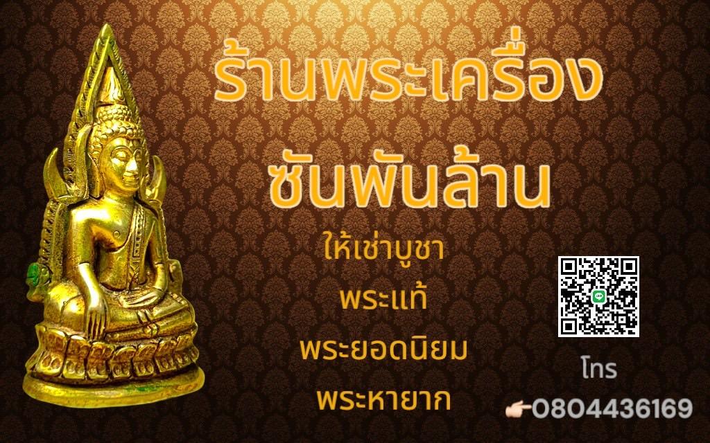 ร้าน ซันพันล้านพระเครื่อง