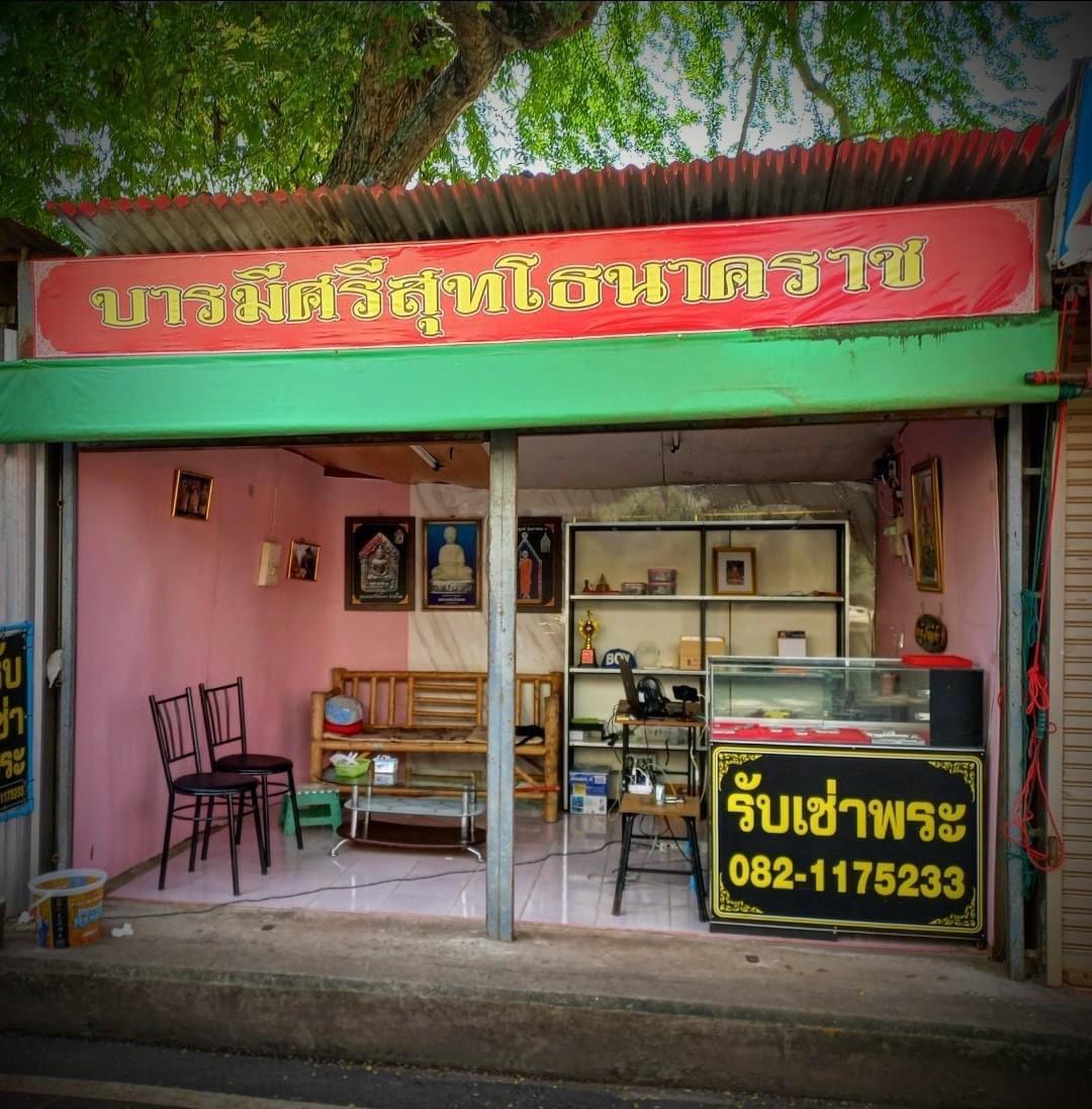 ร้าน บารมีศรีสุทโธนาคราช