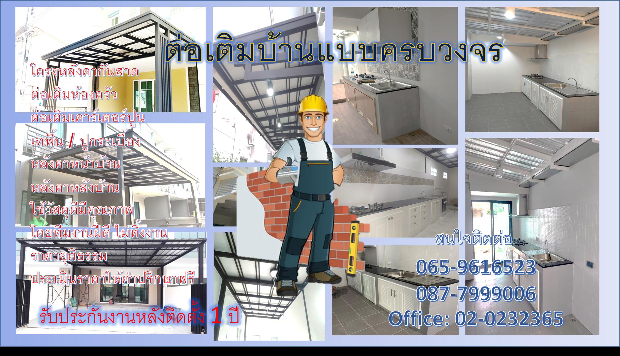 ร้าน ดีดี ดีไซน์ ต่อเติมบ้านแบบครบวงจร