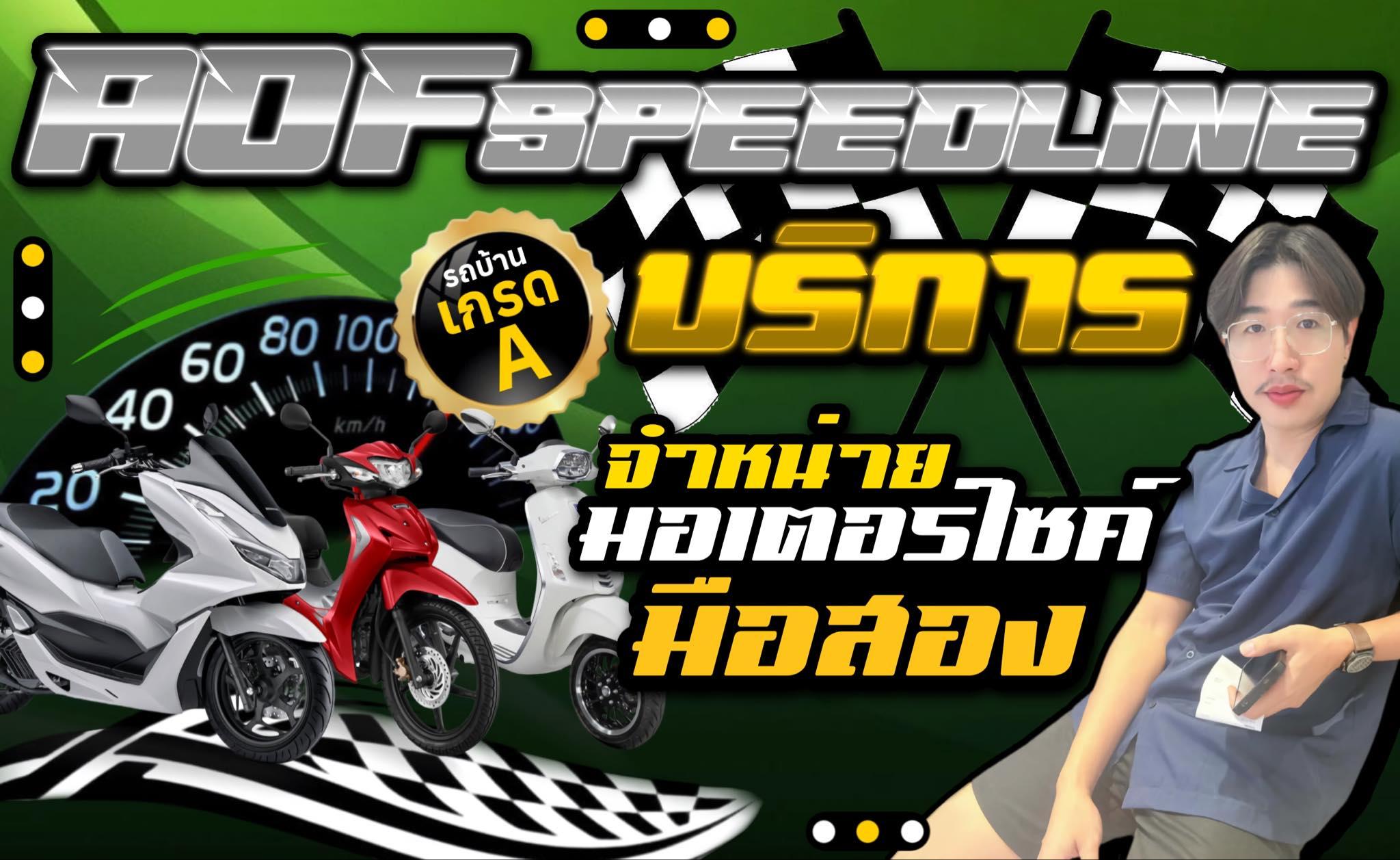 ร้าน AOFSPEEDLINE