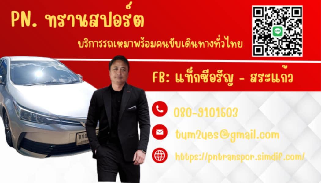 ร้าน แท๊กซี่อรัญสระแก้ว