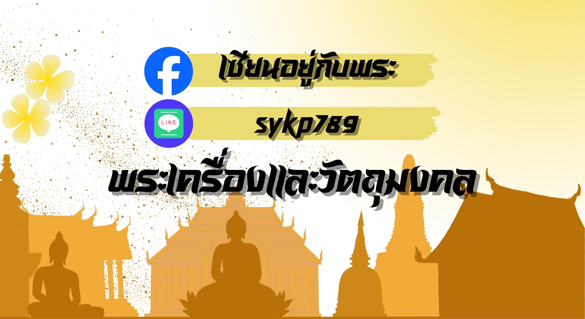 ร้าน เซียนอยู่กับพระ