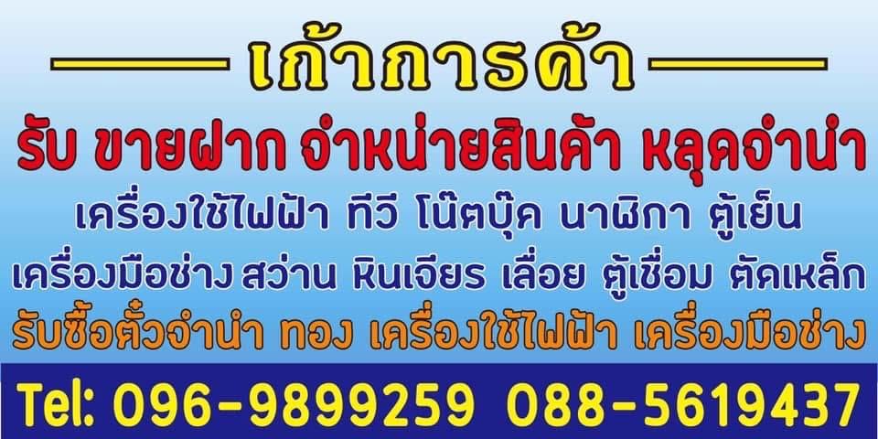 ร้าน เก้าการค้าสินค้าหลุดจำนำ
