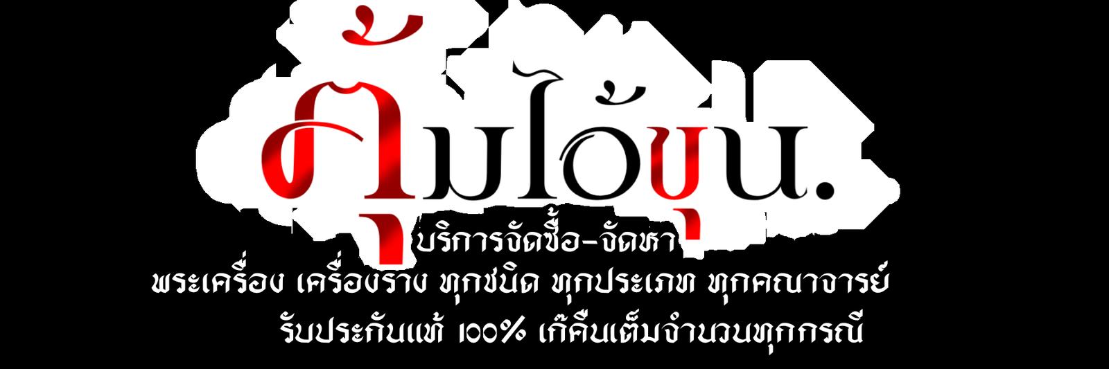 ร้าน ฅุ้มไอ้ขุน.