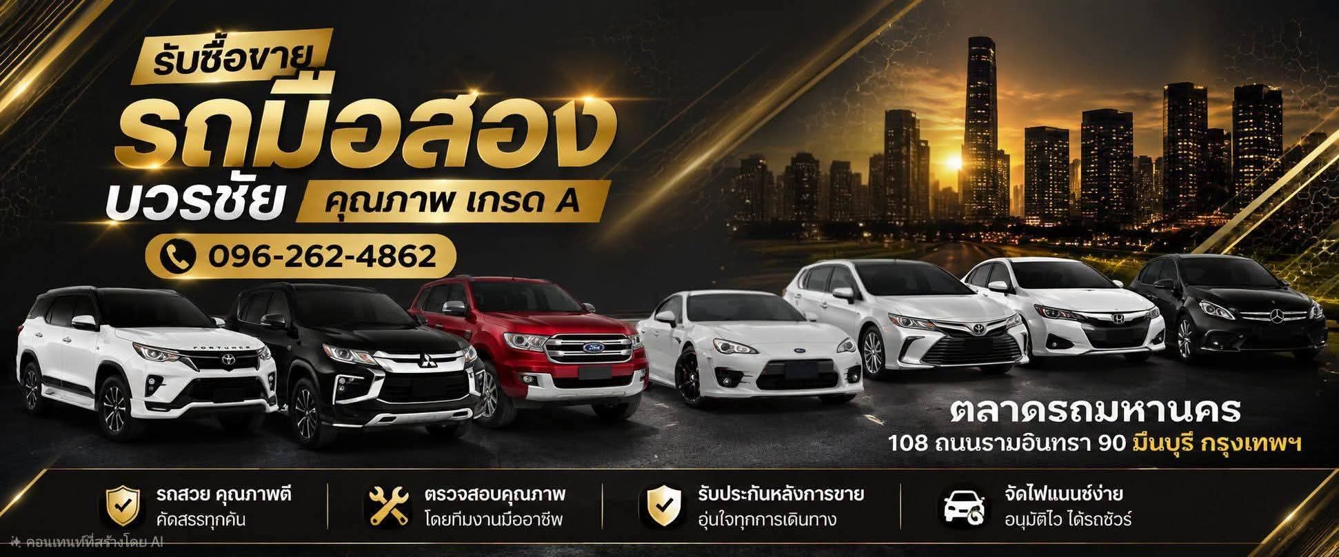 ร้าน รถมือสองบวรชัย มีนบุรี